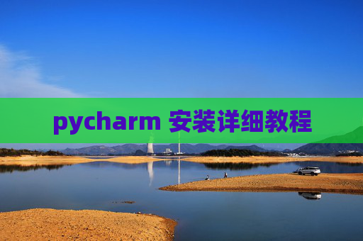 pycharm 安装详细教程 pycharm 安装详细教程